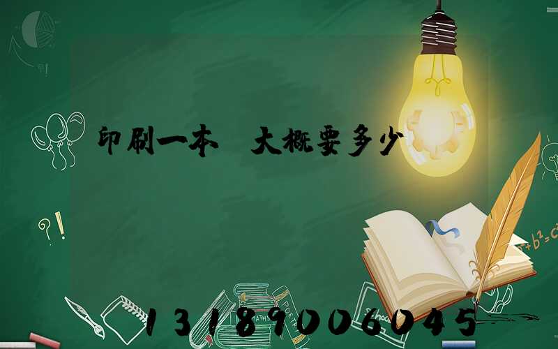 印刷一本書大概要多少錢