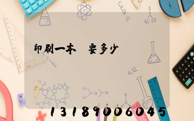 印刷一本書要多少錢