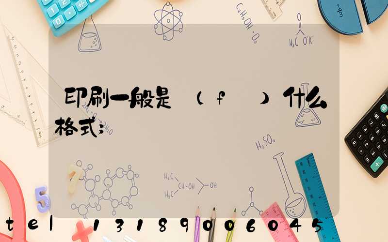印刷一般是發(fā)什么格式