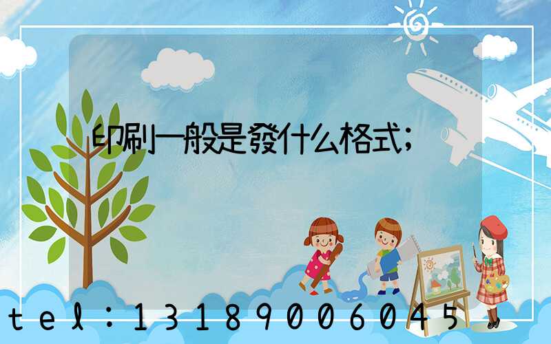 印刷一般是發什么格式