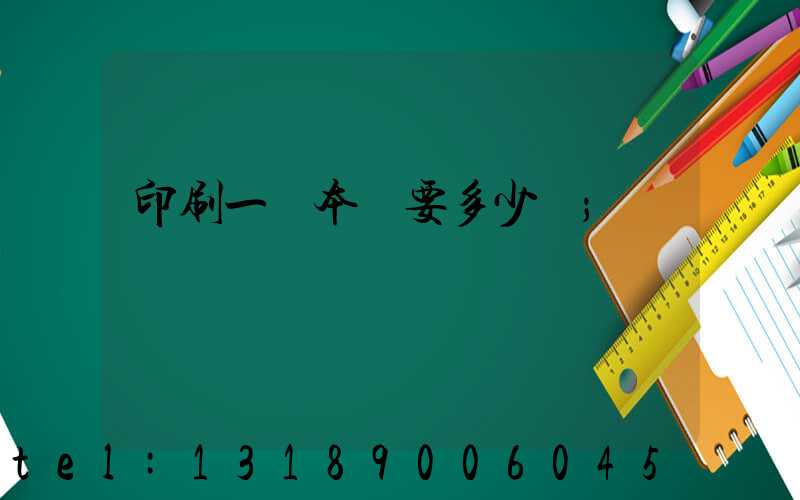 印刷一萬本書要多少錢