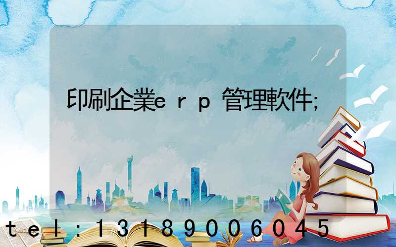 印刷企業erp管理軟件