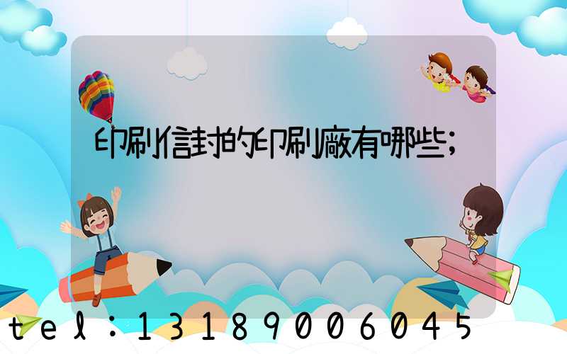 印刷信封的印刷廠有哪些