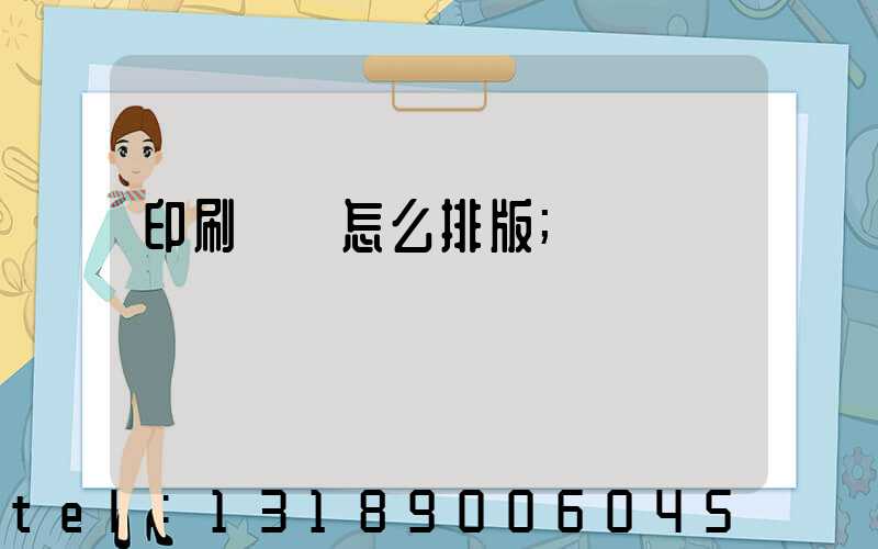 印刷內頁怎么排版