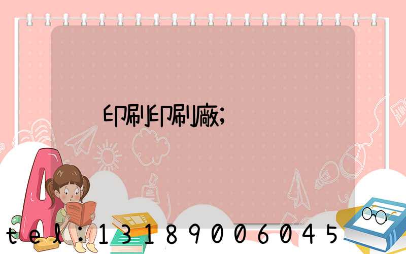 印刷印刷廠