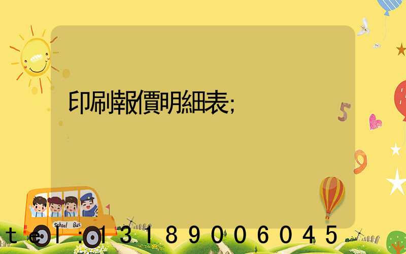 印刷報價明細表