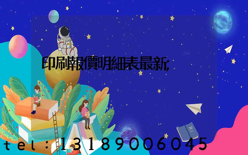 印刷報價明細表最新