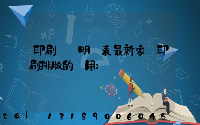 印刷報價明細表最新家譜印刷排版的費用