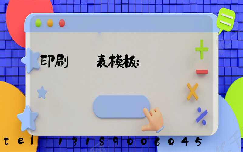 印刷報價表模板