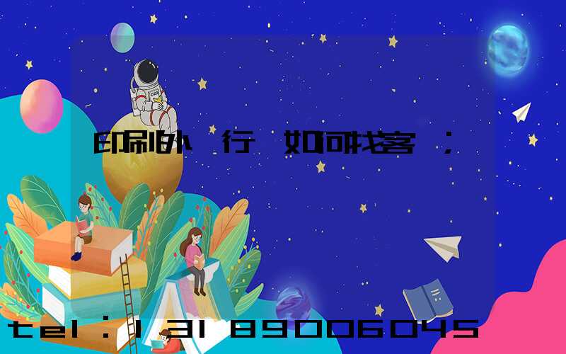 印刷外貿行業如何找客戶