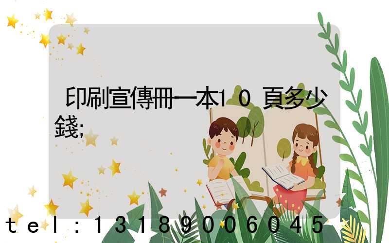 印刷宣傳冊一本10頁多少錢