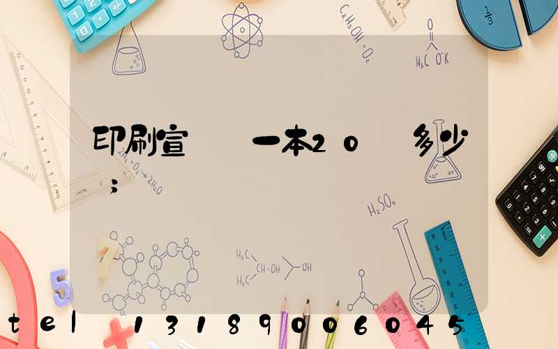 印刷宣傳冊一本20頁多少錢