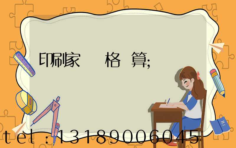 印刷家譜價格計算