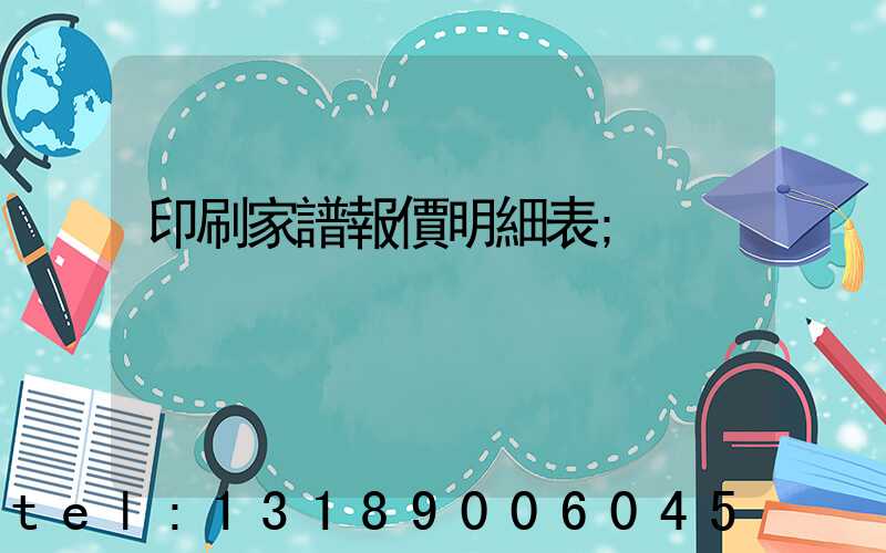印刷家譜報價明細表