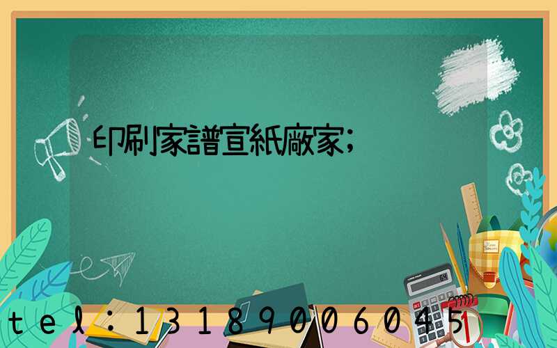 印刷家譜宣紙廠家