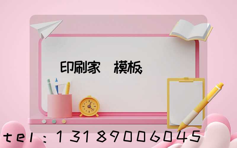 印刷家譜模板