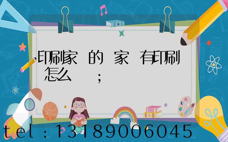印刷家譜的廠家沒有印刷資質怎么處罰