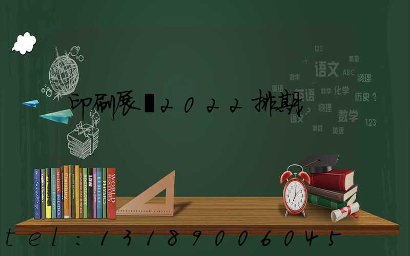 印刷展會2022排期