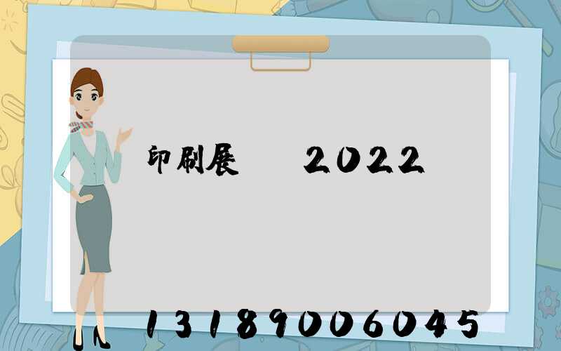 印刷展覽會2022