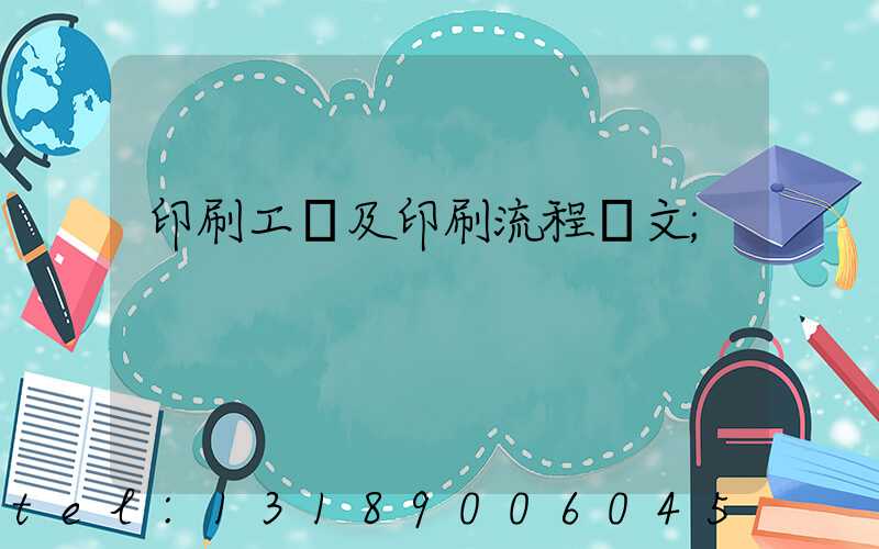 印刷工藝及印刷流程論文