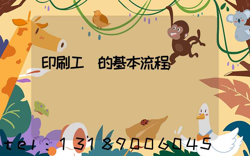 印刷工藝的基本流程