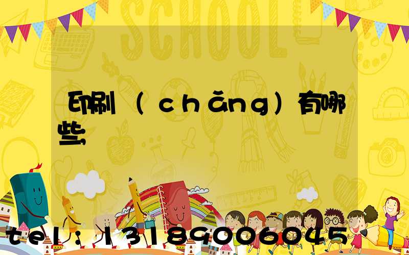 印刷廠(chǎng)有哪些