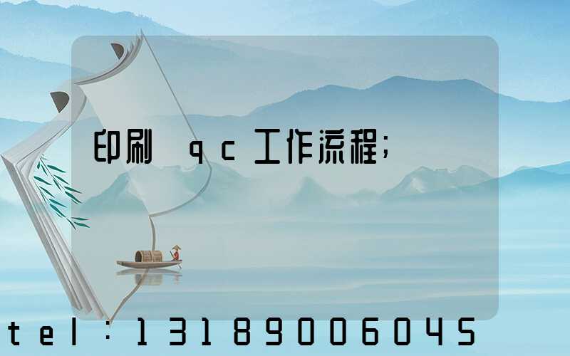 印刷廠qc工作流程