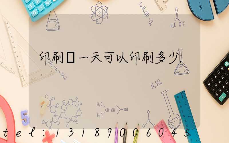 印刷廠一天可以印刷多少
