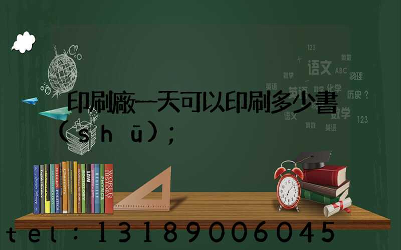 印刷廠一天可以印刷多少書(shū)