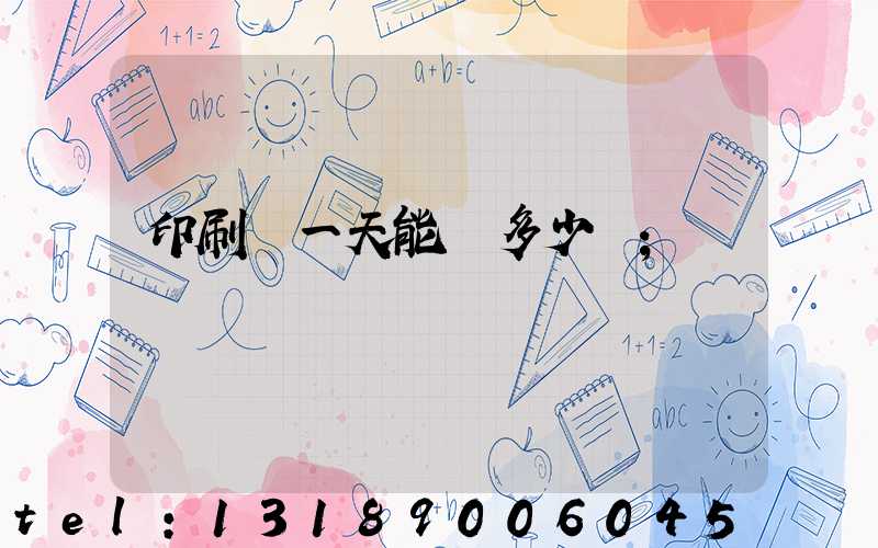 印刷廠一天能賺多少錢