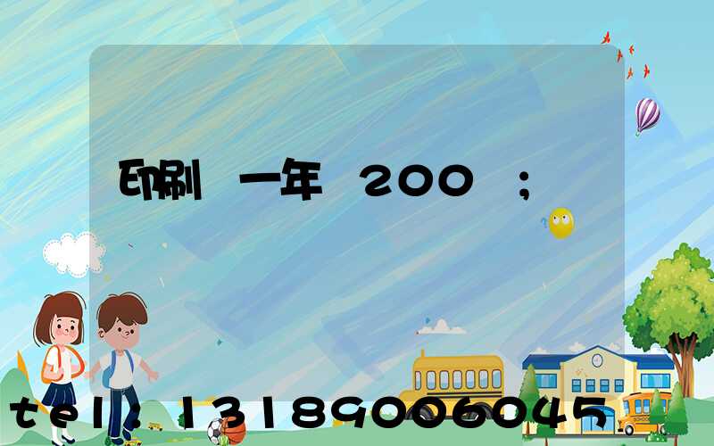 印刷廠一年賺200萬