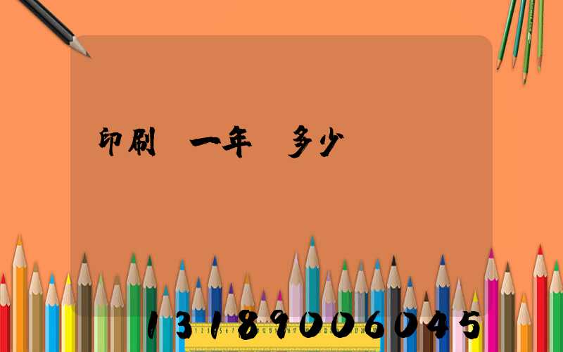 印刷廠一年賺多少錢