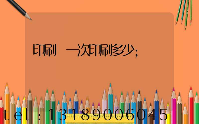 印刷廠一次印刷多少