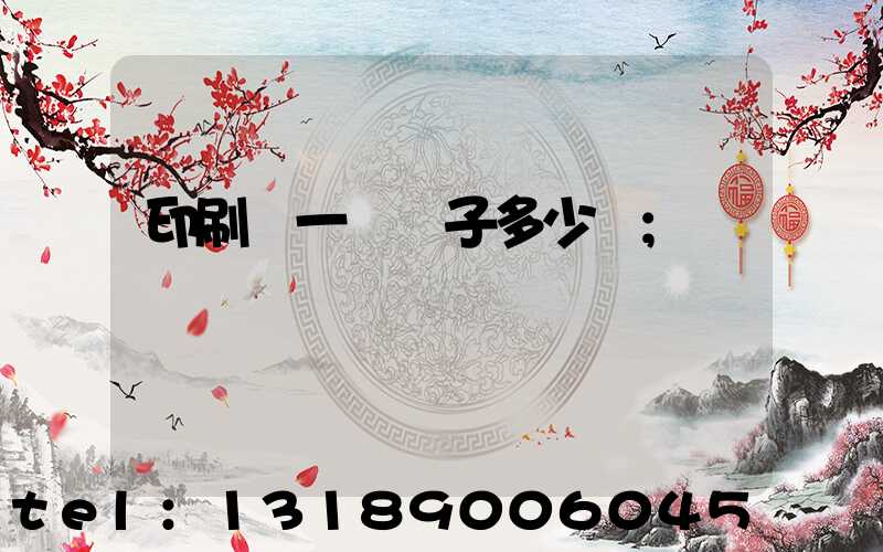 印刷廠一臺機子多少錢