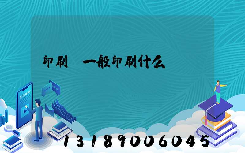 印刷廠一般印刷什么