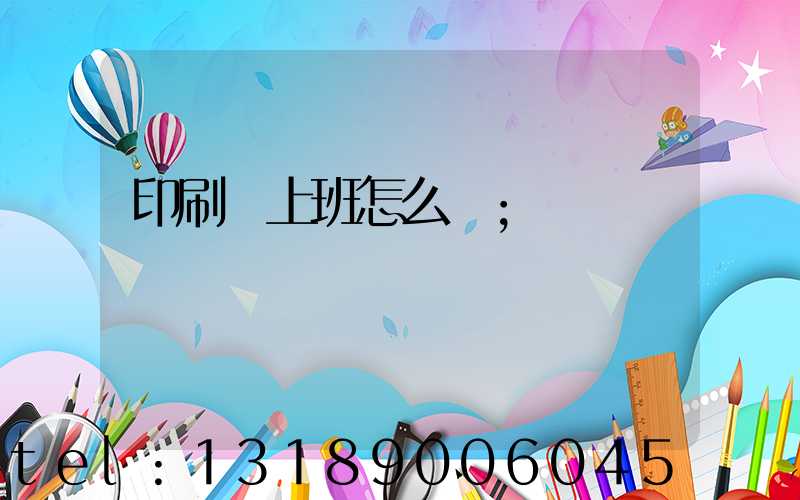 印刷廠上班怎么樣