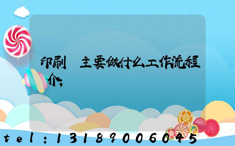 印刷廠主要做什么工作流程簡介