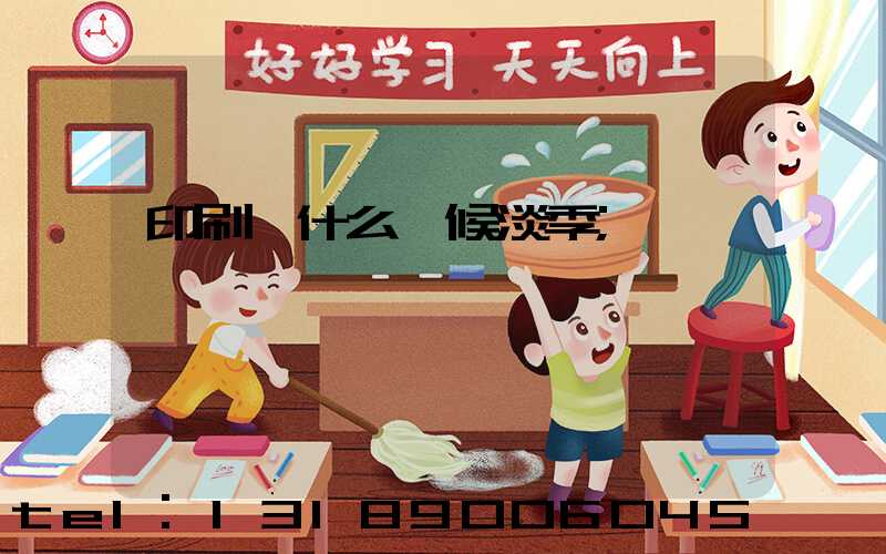 印刷廠什么時候淡季