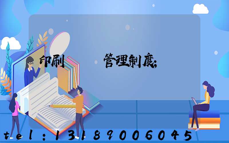 印刷廠倉庫管理制度