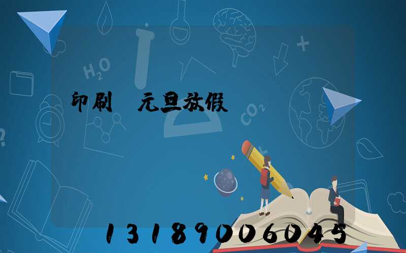 印刷廠元旦放假嗎