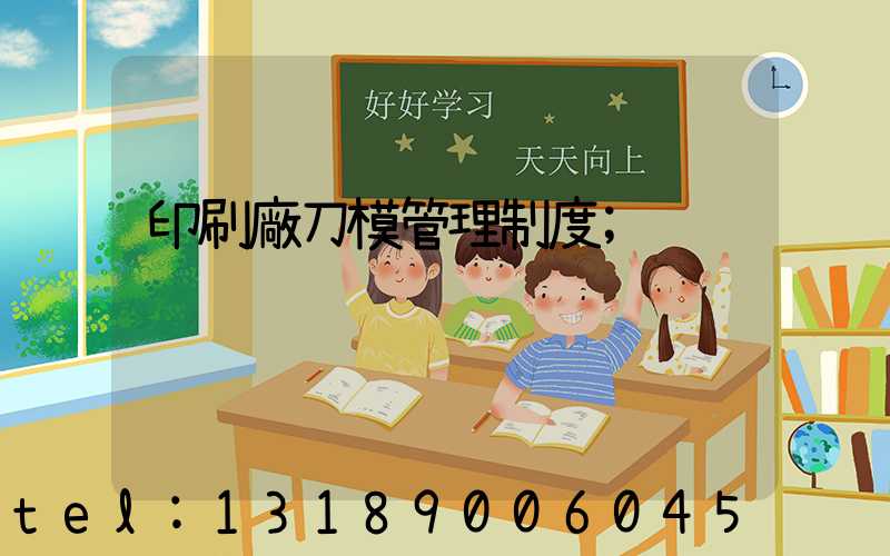 印刷廠刀模管理制度