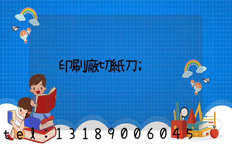印刷廠切紙刀