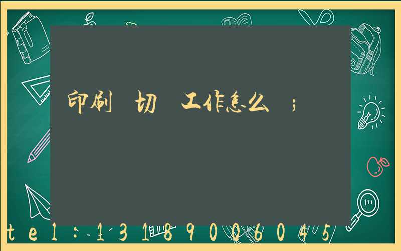 印刷廠切紙工作怎么樣