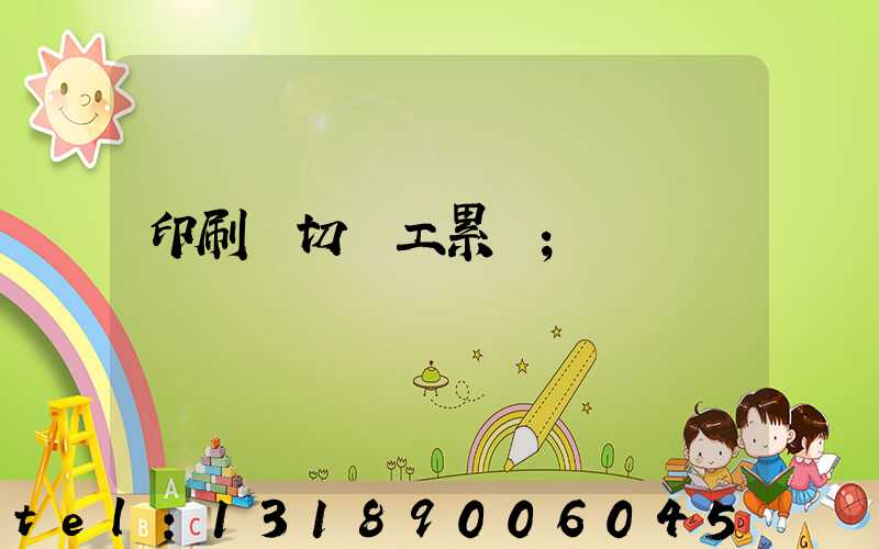 印刷廠切紙工累嗎