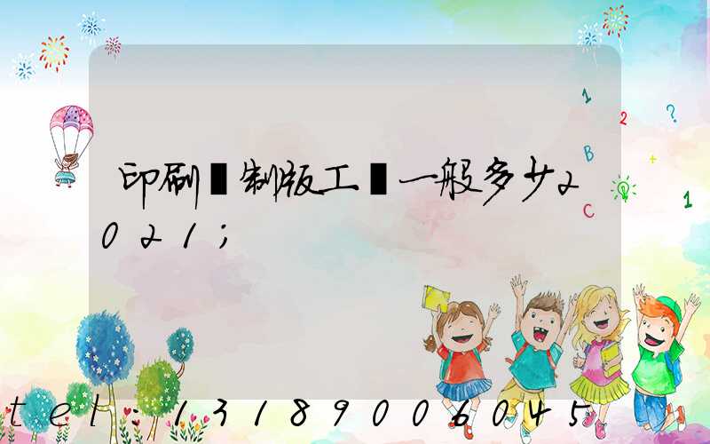 印刷廠制版工資一般多少2021