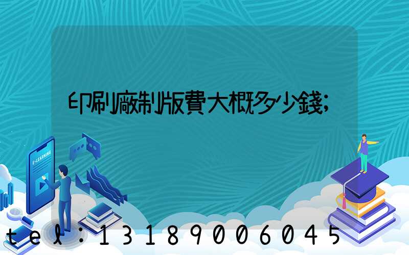 印刷廠制版費大概多少錢