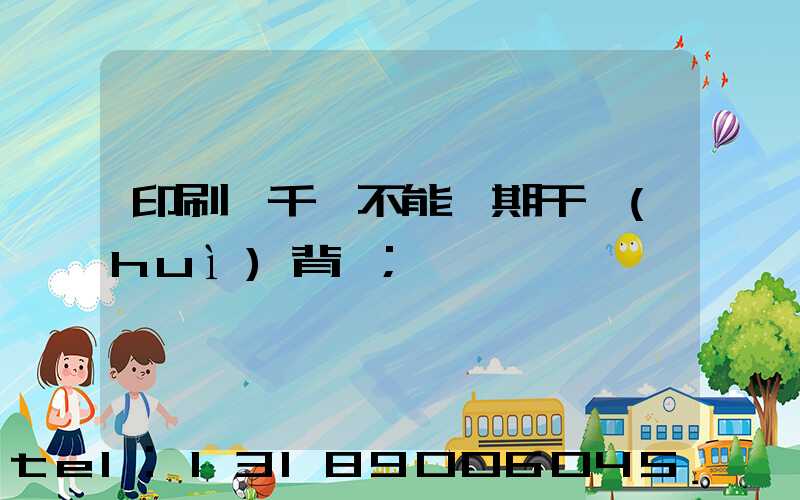 印刷廠千萬不能長期干會(huì)背嗎