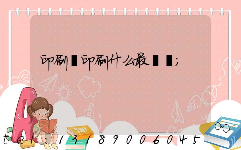 印刷廠印刷什么最賺錢