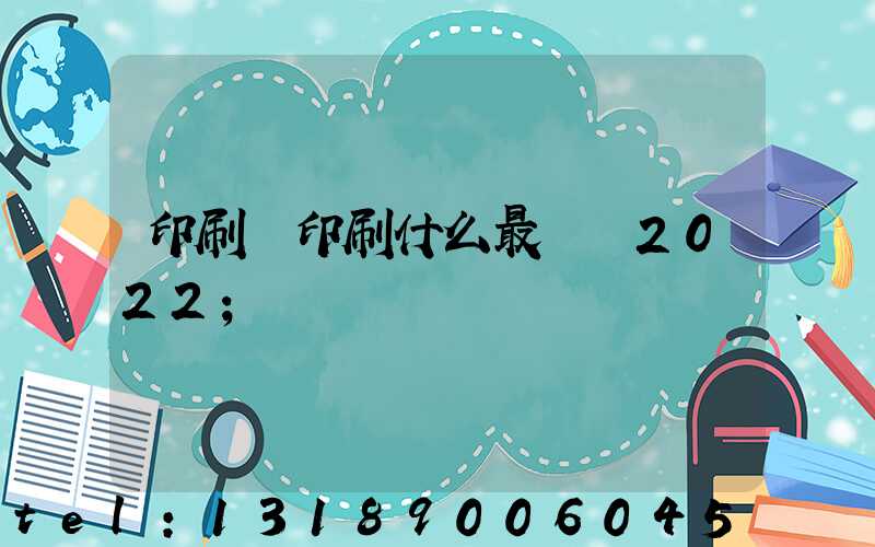 印刷廠印刷什么最賺錢2022