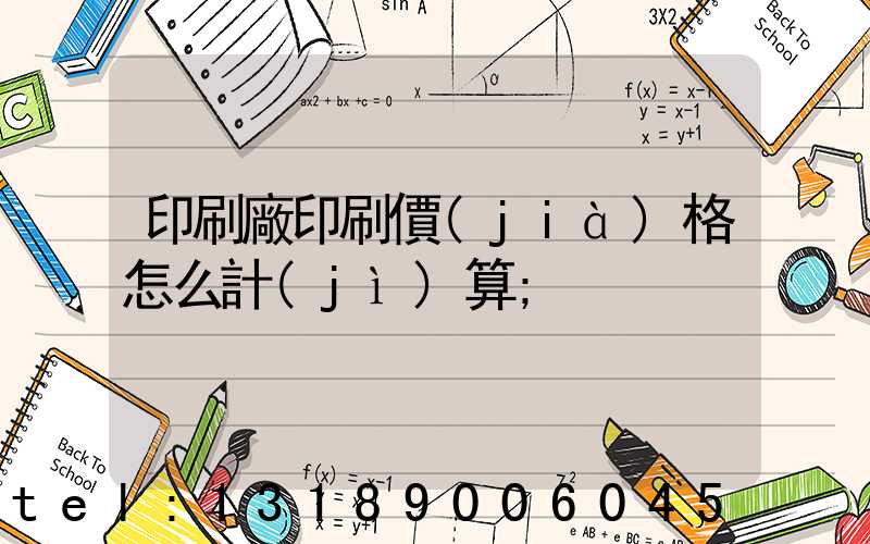 印刷廠印刷價(jià)格怎么計(jì)算